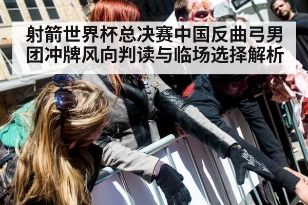 射箭世界杯总决赛中国反曲弓男团冲牌风向判读与临场选择解析